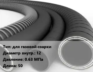 Рукав для газовой сварки d=12 0.63 МПа L=50